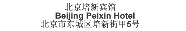 Beijing Peixin Hotel